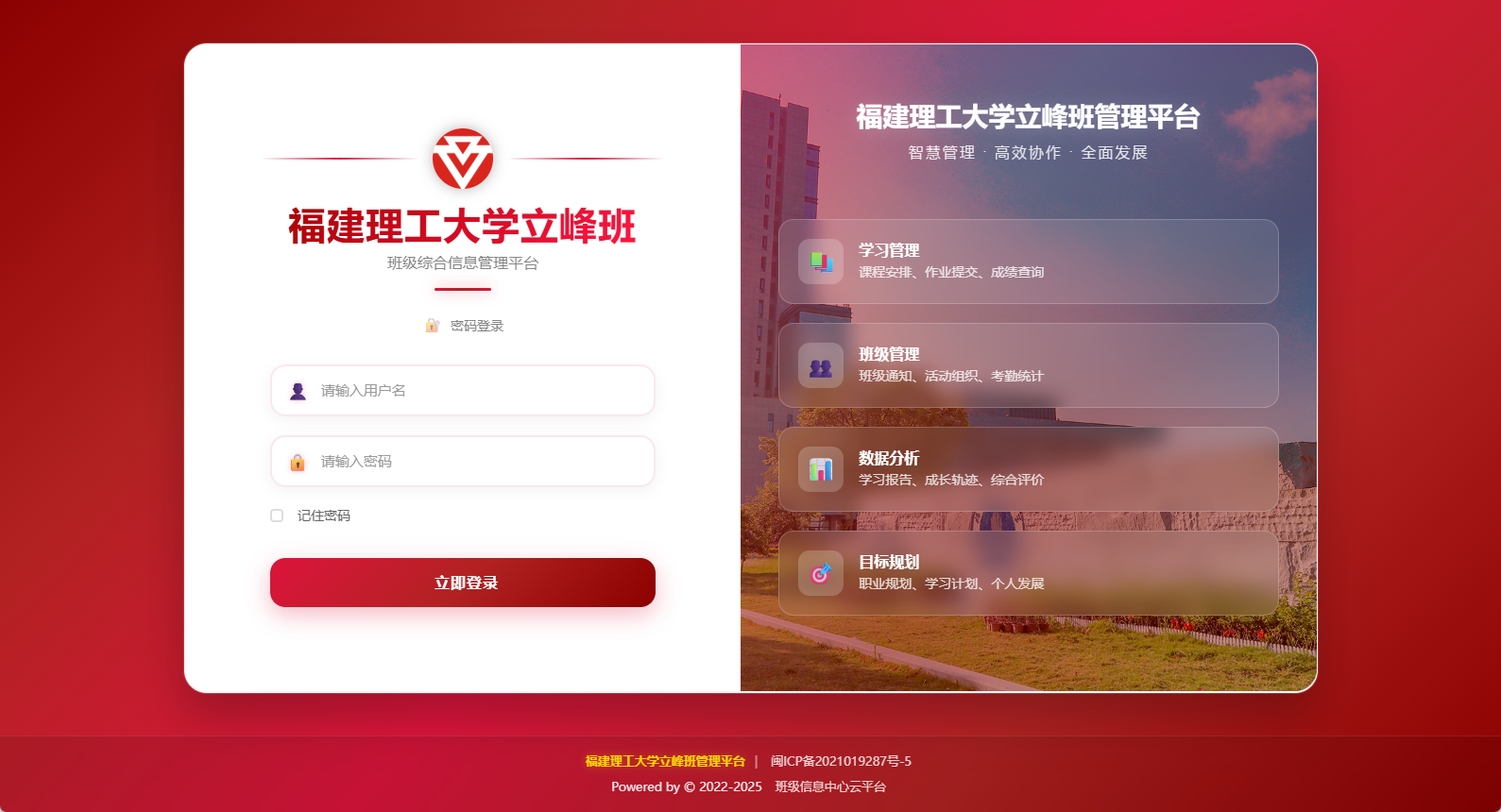 福建理工大学立峰班管理平台界面