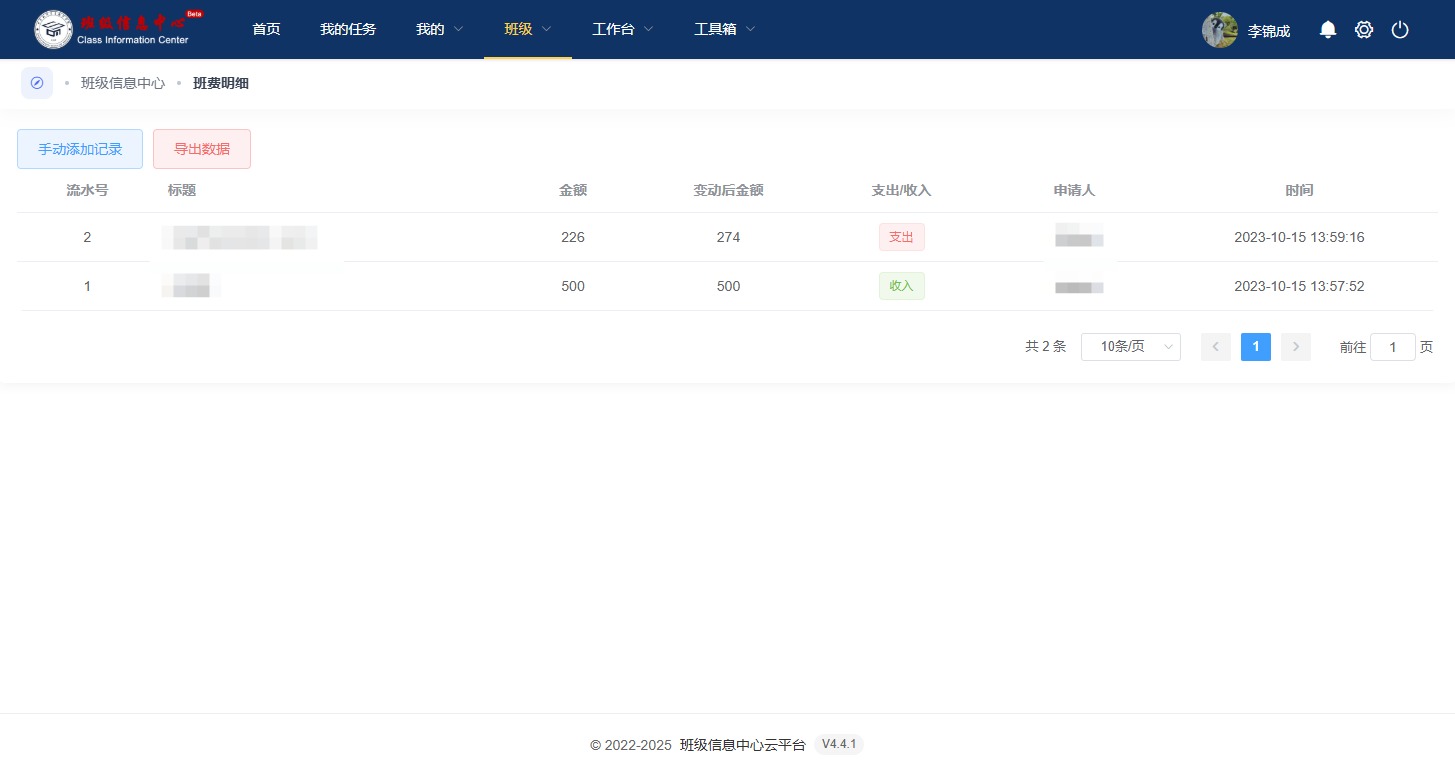 班费管理