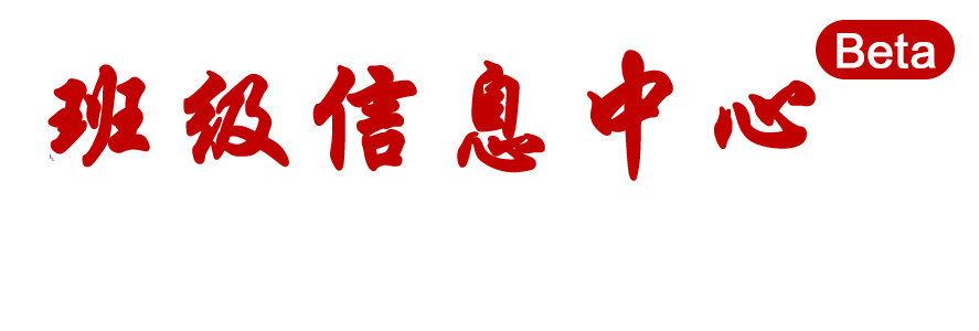 班级信息中心云平台